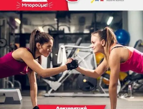 Γυμνάσου για καλό σκοπό!