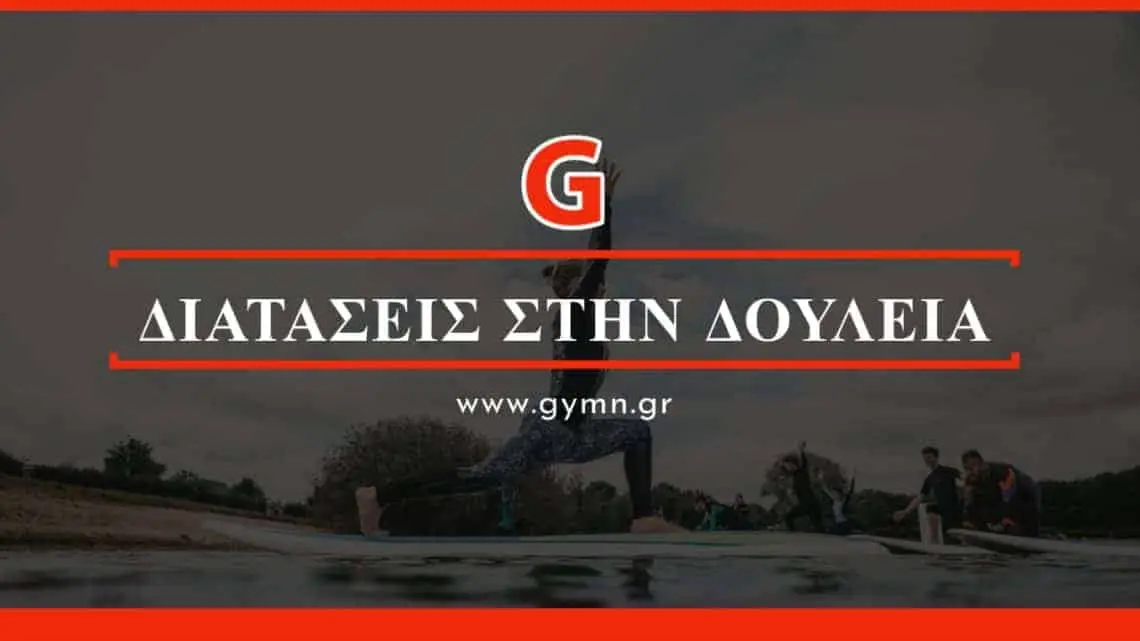 Διατάσεις σε καθιστική δουλειά!