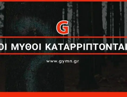 Γυμναστικοί μύθοι καταρρίπτονται!