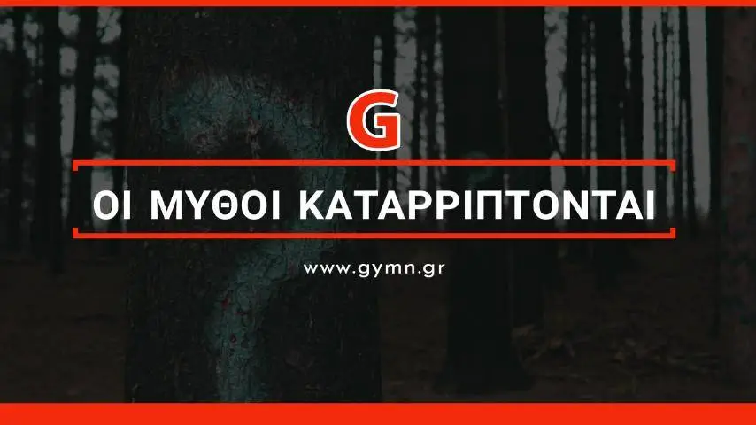 Γυμναστικοί μύθοι καταρρίπτονται!