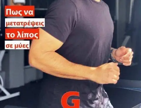 Μετατροπή λίπους σε μυς