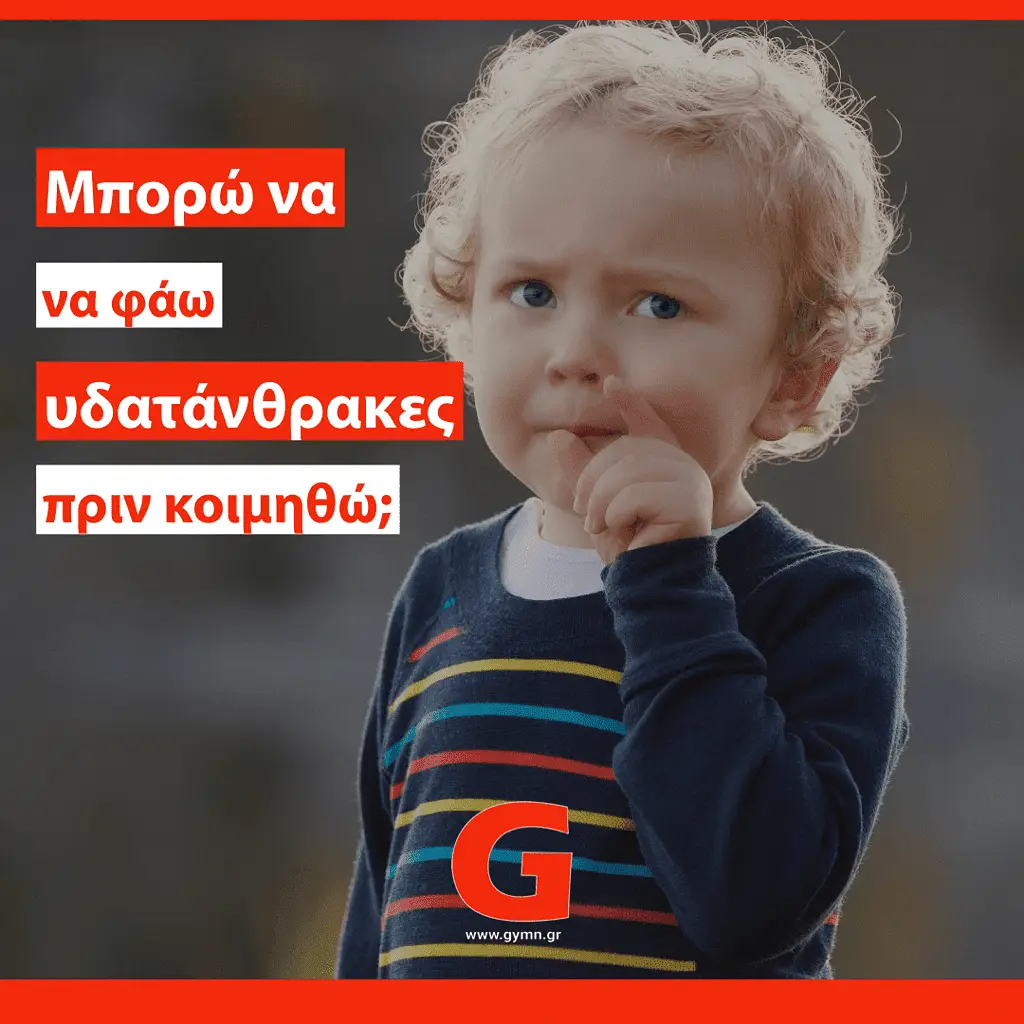 Υδατάνθρακες το βράδυ;