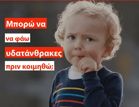 Υδατάνθρακες το βράδυ;