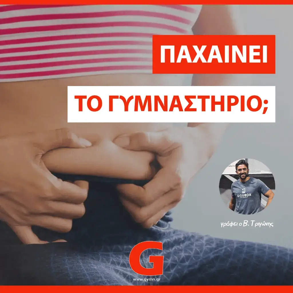 Πάχυνα στο γυμναστήριο;!