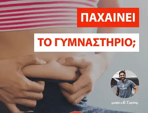 Πάχυνα στο γυμναστήριο;!