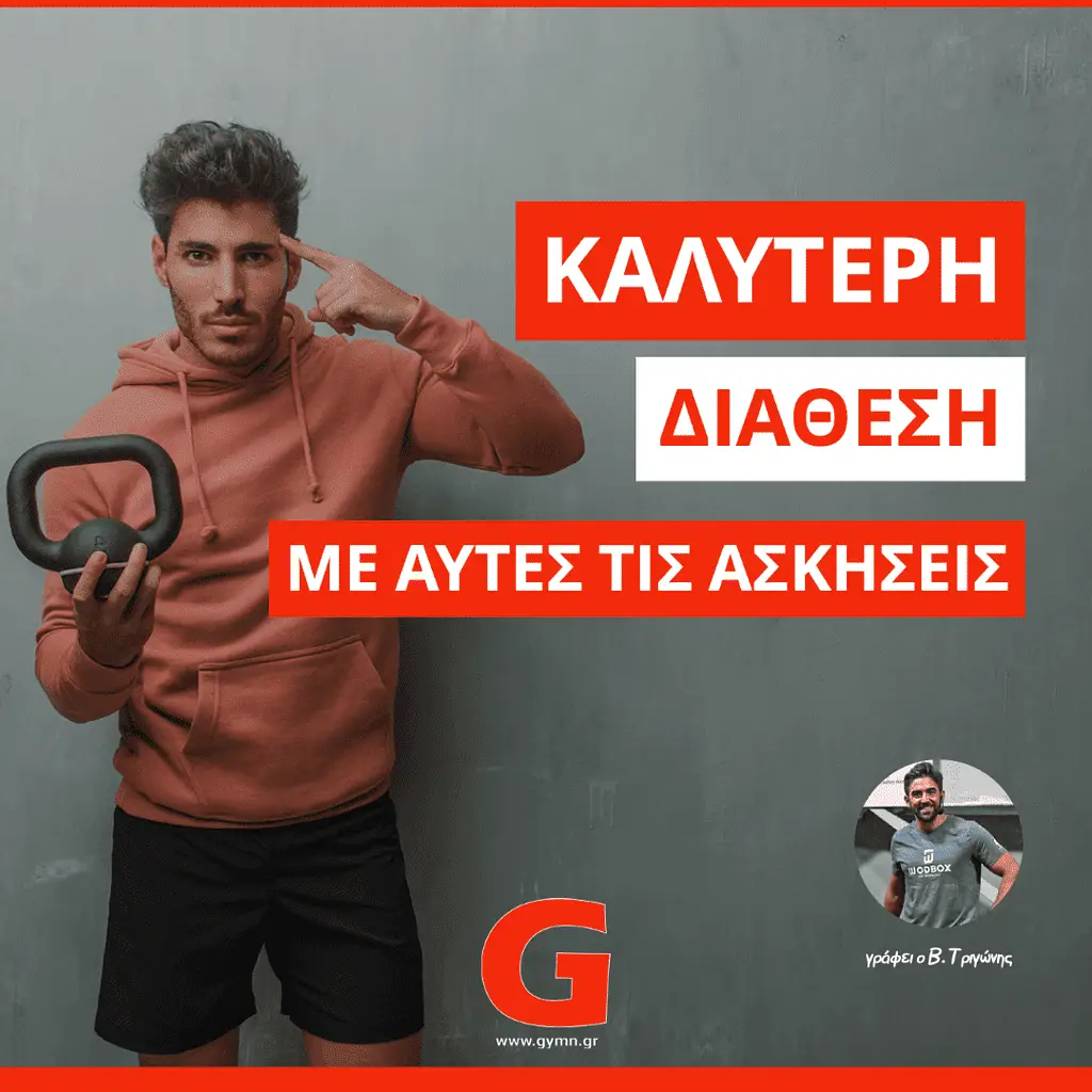 Καλύτερη διάθεση με αυτές τις ασκήσεις!