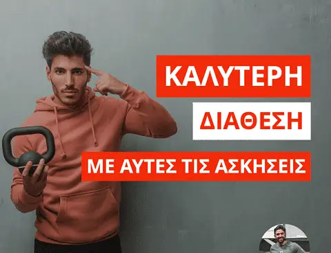 Καλύτερη διάθεση με αυτές τις ασκήσεις!