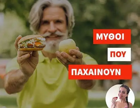 Οι μύθοι που παχαίνουν