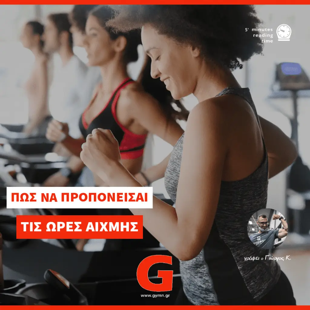 Πως να προπονείσαι σε ένα γεμάτο γυμναστήριο;!
