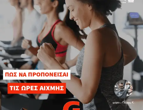 Πως να προπονείσαι σε ένα γεμάτο γυμναστήριο;!