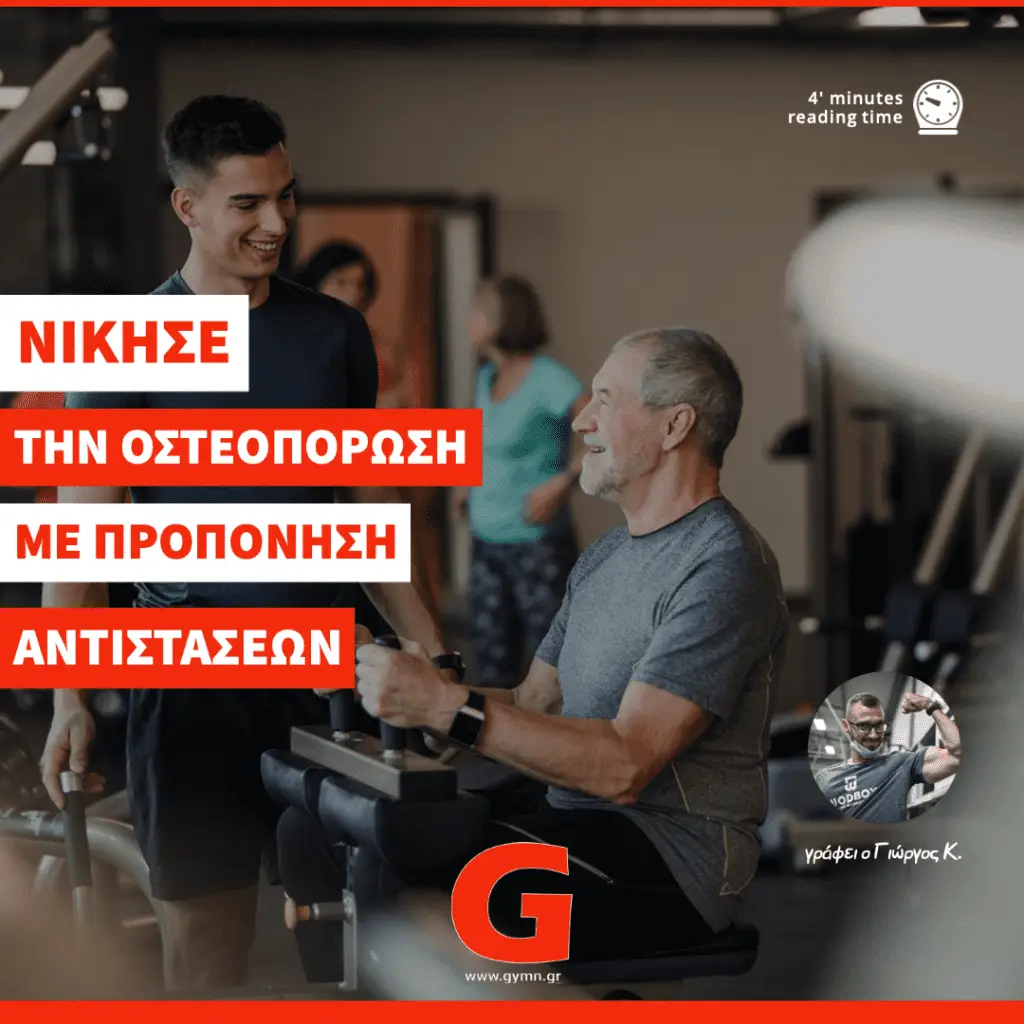 Οστεοπόρωση και Προπόνηση Αντιστάσεων