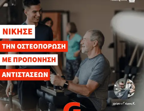 Οστεοπόρωση και Προπόνηση Αντιστάσεων