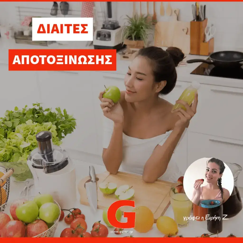 Δίαιτες αποτοξίνωσης