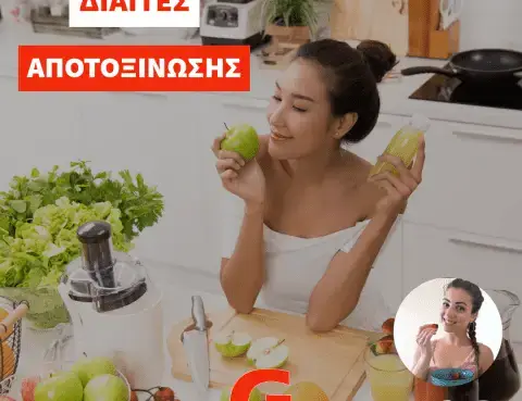 Δίαιτες αποτοξίνωσης