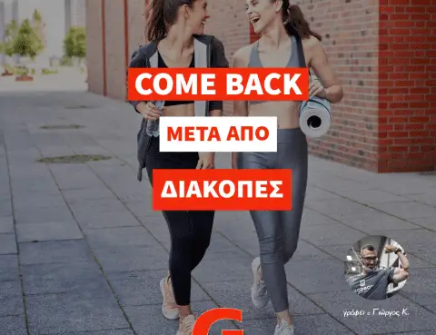 Επιστροφή στις προπονήσεις μετά από διακοπές. Το είδος προπόνησης που θα σε ωφελήσει