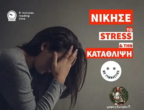 Καταπολέμηση του άγχους και της κατάθλιψης μέσω της άσκησης;!