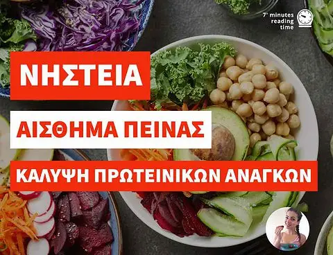 Νηστεία, αίσθημα πείνας και κάλυψη πρωτεϊνικών αναγκών
