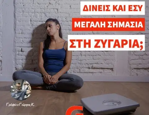 Μην δίνεις τόσο μεγάλη σημασία στη Ζυγαριά
