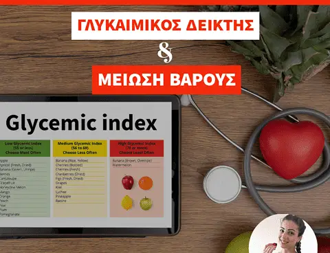 Η σημαντικότητα του Γλυκαιμικού Δείκτη στη μείωση βάρους
