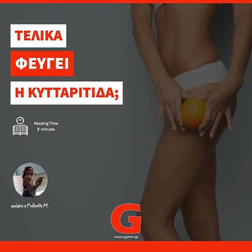 Τελικά φεύγει η Κυτταρίτιδα;