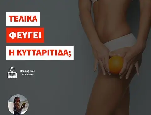 Τελικά φεύγει η Κυτταρίτιδα;