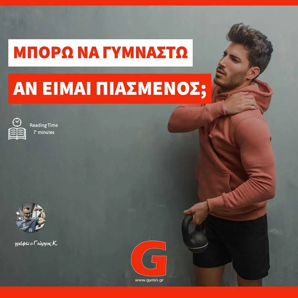 Μπορώ να κάνω προπόνηση αν είμαι πιασμένος;