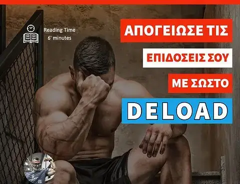 Deload: Το γιατί πίσω από τη σημαντικότητα της ενεργητικής αποκατάστασης