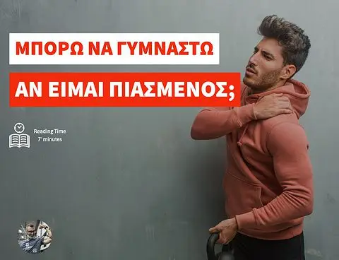 Μπορώ να κάνω προπόνηση αν είμαι πιασμένος;