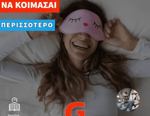 Κεφάλαιο Ύπνος : Να κοιμάσαι περισσότερο