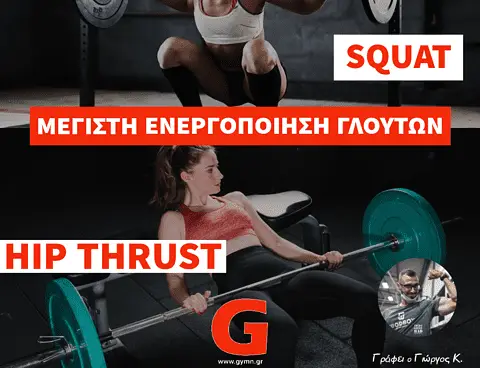 Back Squat VS Hip Thrust. Ποια άσκηση ενεργοποιεί περισσότερο τους γλουτούς;
