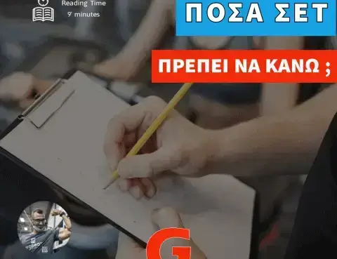 Πόσα σετ πρέπει να κάνω; Γενικές Οδηγίες – Part 1