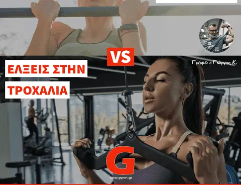 Έλξεις στο Μονόζυγο VS Έλξεις στην Τροχαλία
