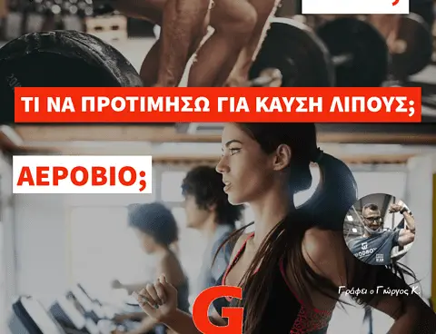 Τι είναι πιο ωφέλιμο για την καύση λίπους; Τα βάρη ή το αερόβιο;