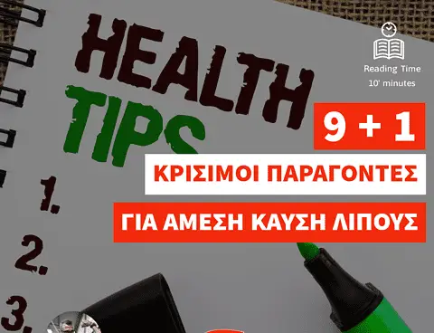 Οι 9+1 πιο κρίσιμοι παράγοντες που θα σε βοηθήσουν να χάσεις λίπος άμεσα
