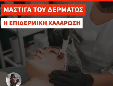 Επιδερμική Χαλάρωση : Μία Μάστιγα του Δέρματος