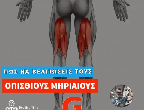 Οπίσθιοι Μηριαίοι : Πως να Μεγιστοποιήσεις τη Δύναμη και την Υπερτροφία τους.