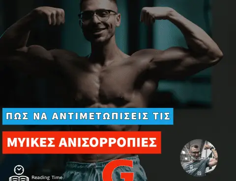 Βελτίωσε τις ανισορροπίες σου