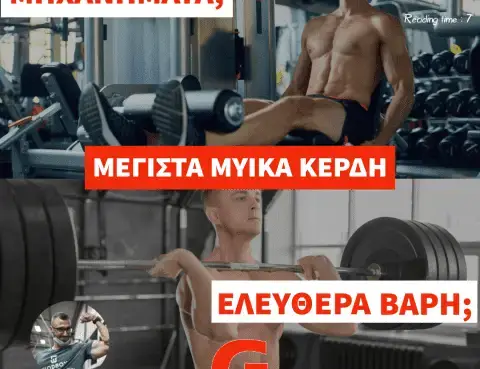 Ελεύθερα Βάρη VS Μηχανήματα. Πλεονεκτήματα και Μειονεκτήματα