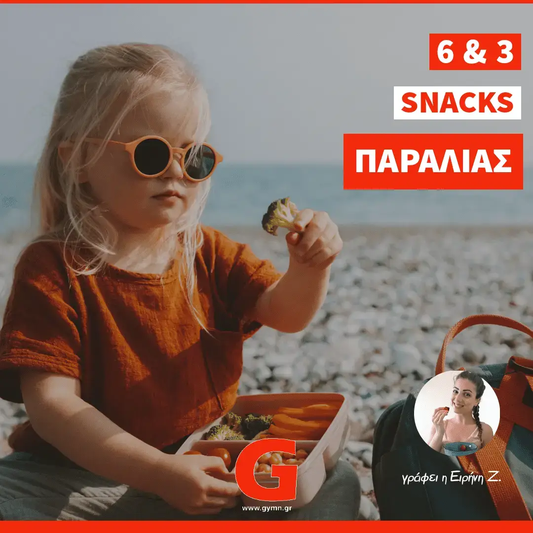 6+3 σνακ για την παραλία