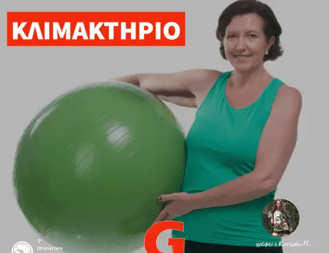 Τα οφέλη της άσκησης στην κλιμακτήριο