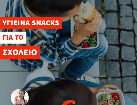 Υγιεινά snack στο σχολείο