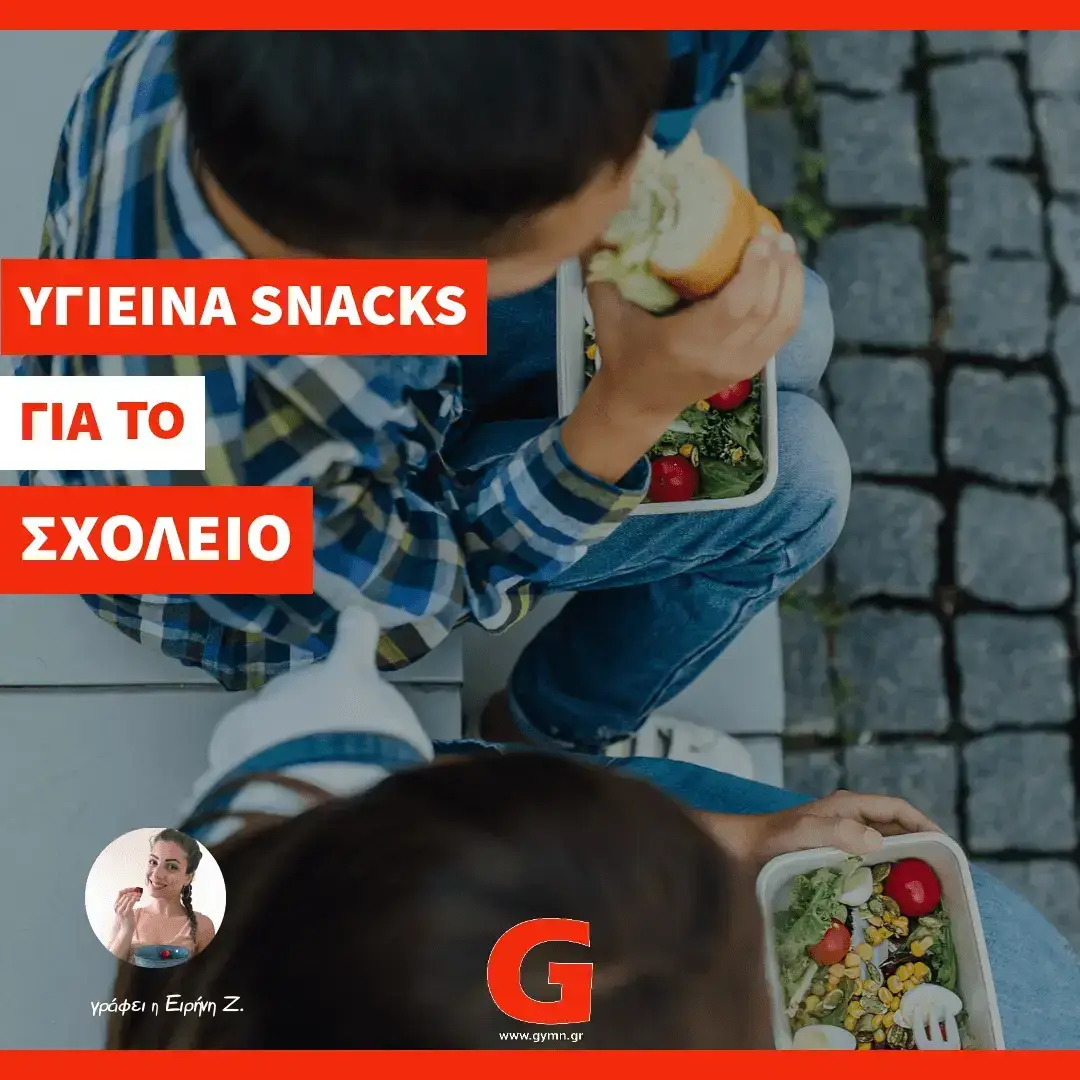 Υγιεινά snack στο σχολείο