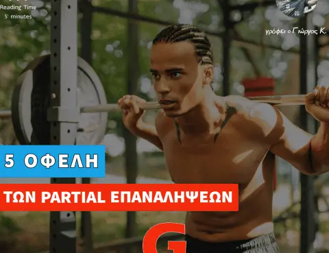5 οφέλη των επαναλήψεων μερικού εύρους κίνησης