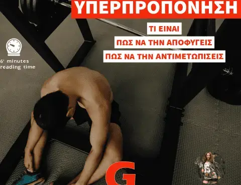 Overtraining: Πως να αποφύγεις την Υπερπροπόνηση