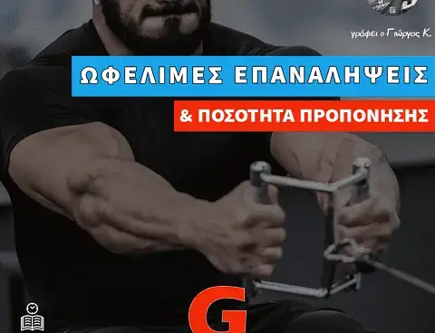 Ωφέλιμες επαναλήψεις και ποσότητα προπόνησης για την ανάπτυξη της υπερτροφίας