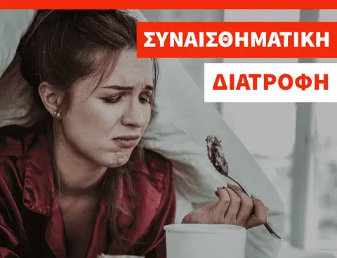 Συναισθηματική Διατροφή