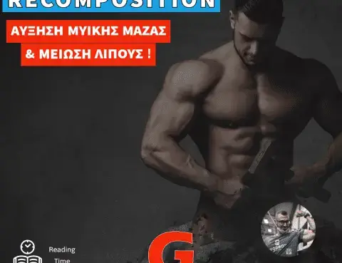 Recomposition: Ταυτόχρονη αύξηση μυϊκής μάζας και μείωση λίπους