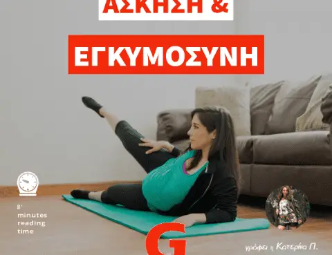 Άσκηση και εγκυμοσύνη