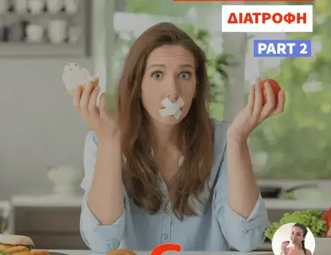 Συναισθηματική Διατροφή – Μέρος 2ο