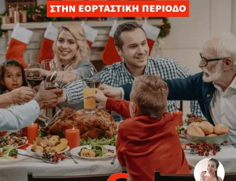Διατροφή κατά την εορταστική περίοδο